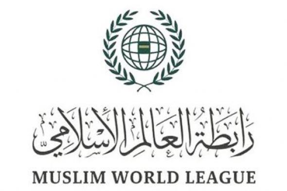رابطةُ العالم الإسلامي تؤكد دعمها كافَّةَ الجهود الرامية للاعتراف بالدولة الفلسطينية