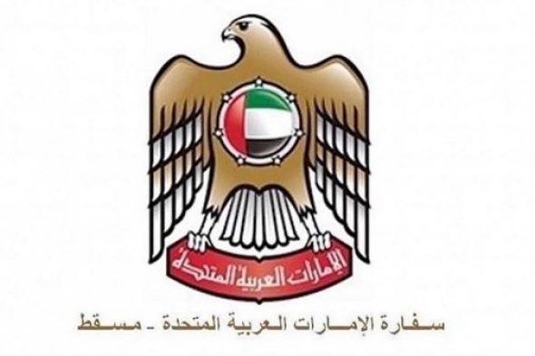 سفارة الإمارات في مسقط تهيب بمواطني الدولة المتواجدين في سلطنة عمان بتوخي الحيطة بسبب المنخفض الجوي