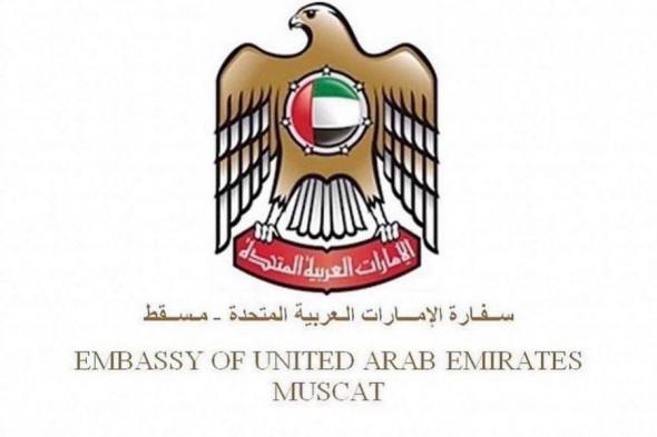 الامارات | سفارة الإمارات في مسقط تهيب بمواطني الدولة ضرورة توخي الحيطة والحذر بسبب المنخفض الجوي