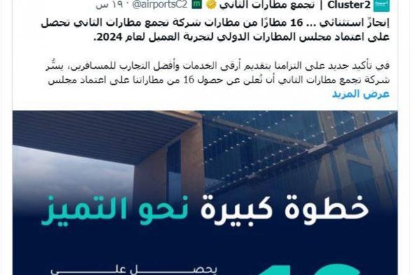 16 مطارا سعوديا تحصل على اعتماد مجلس المطارات الدولي لتجربة العميل
