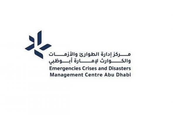 "الطوارئ والأزمات" لإمارة أبوظبي يطَّلع على الجاهزية للتعامل مع الحالة الجوية المتوقعة في الإمارة