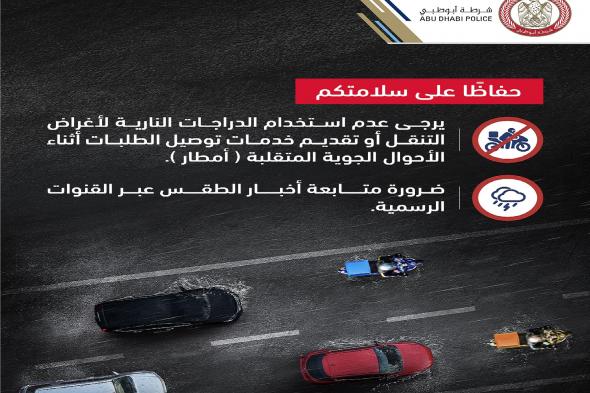 الامارات | شرطة أبوظبي تدعو قائدي دراجات التوصيل لتجنب القيادة في الأحوال الجوية المتقلبة