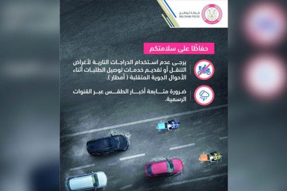 الامارات | شرطة أبوظبي تدعو سائقي «الدليفري»  إلى وقف خدمات التوصيل أثناء الأمطار