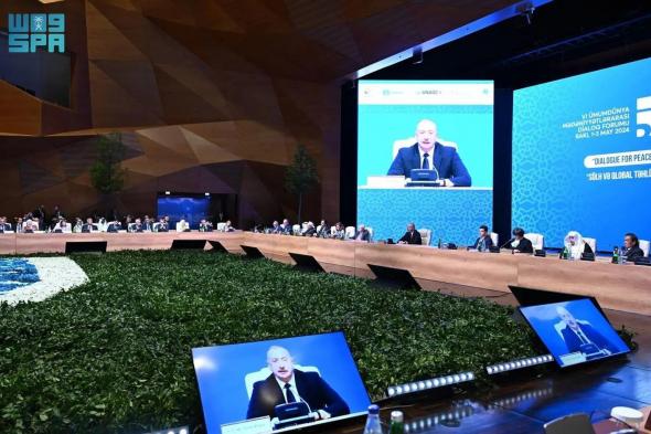السعودية | انعقاد أعمال المنتدى العالمي السادس للحوار بين الثقافات والمؤتمر البرلماني المصاحب في أذربيجان بمشاركة رئيس مجلس الشورى