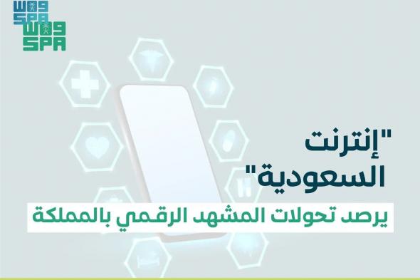 السعودية | 99 % نسبة انتشار الإنترنت في المملكة والهواتف المتنقلة الوسيلة أكثر استخدامًا بنسبة 98.9