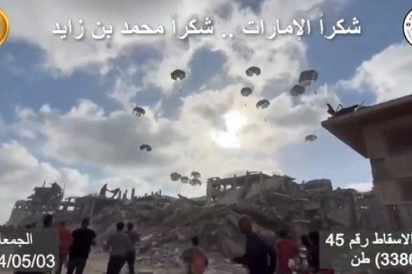 تنفيذ الإسقاط الجوي الـ45 للمساعدات على قطاع غزة