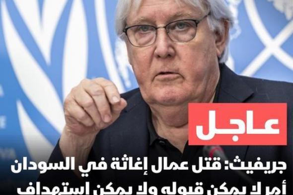 مساعد الأمين العام للأمم المتحدة تعليقاً على مقتل أفراد من “الصليب الأحمر” في جنوب دارفور