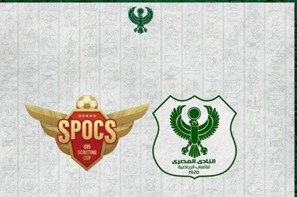 المصري يشارك في بطولة Spocs U19 Scouting Cup