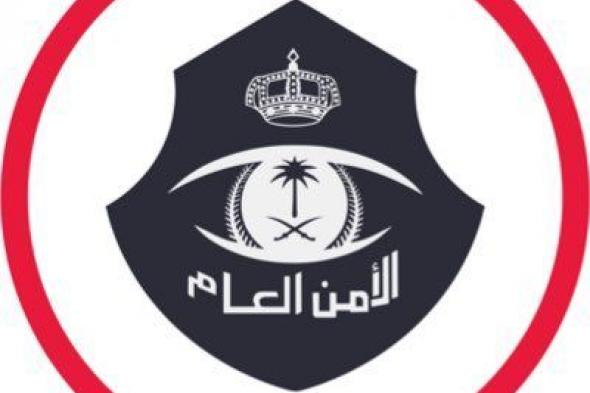 السعودية | ابتداءً من غدٍ السبت .. الأمن العام يعلن بدء تنفيذ التعليمات المنظمة للحج بحصول المقيمين الراغبين في دخول العاصمة المقدسة على تصريح