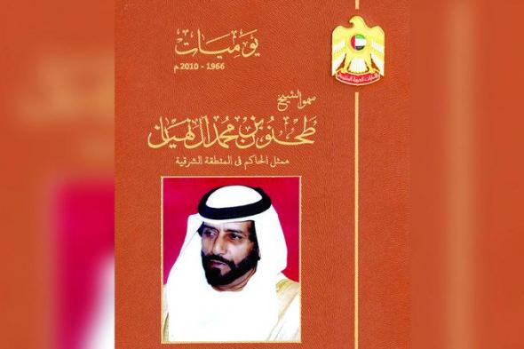 الامارات | يوميات الشيخ طحنون بن محمد.. رحلة في مسيرة شخصية وطنية استثنائية