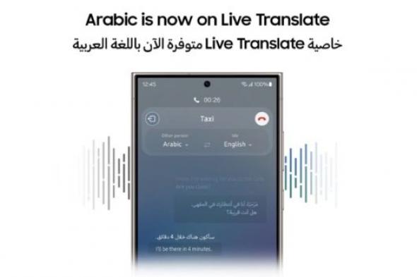 تكنولوجيا: ميزة الترجمة الحية في منصة Galaxy AI تدعم اللغة العربية الآن