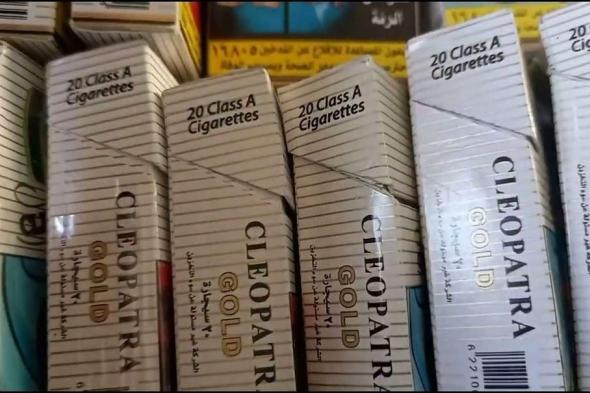 شعبة الدخان تكشف سبب اختفاء سجائر كليوباترا من الأسواق
