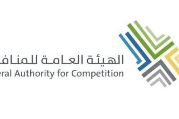 السعودية | “هيئة المنافسة” تعلن العقوبات المُقررة بحق عددٍ من المنشآت العاملة بقطاع المياه لاتفاقها على عدم المنافسة في الأسعار وتقاسم العملاء