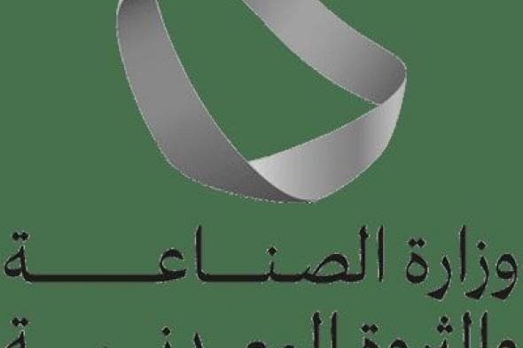 السعودية | وزارة الصناعة والثروة المعدنية تصدر 20 رخصة تعدينية جديدة خلال شهر فبراير 2024