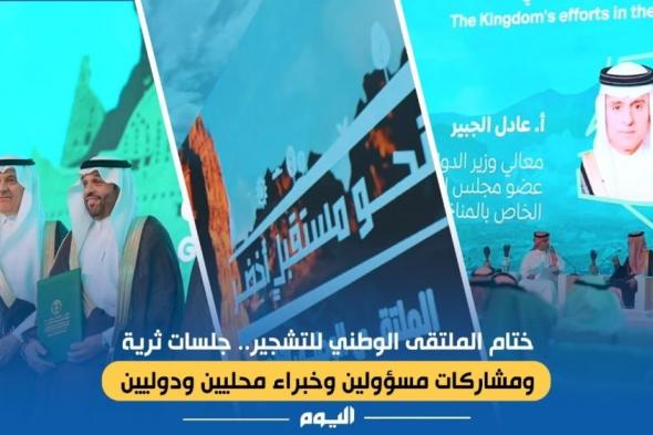 فيديو | ختام الملتقى الوطني للتشجير.. جلسات ثرية ومشاركات محلية ودولية