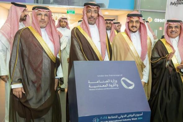 السعودية | وزير الصناعة والثروة المعدنية يفتتح أسبوع الرياض الدولي للصناعة 2024