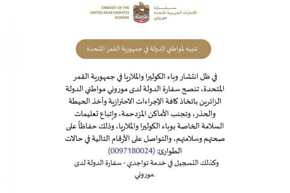 الخليج اليوم .. سفارة الإمارات في جمهورية القمر المتحدة تصدر تنبيهاً مهماً للمواطنين الزائرين