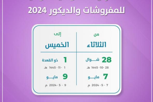 جدة تشهد انطلاق أعمال المعرض السعودي الدولي للمفروشات والديكور 2024