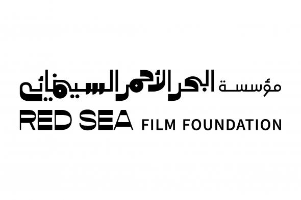 شخصيات بارزة في المشهد الثقافي تنضمّ إلى مجلس أمناء مؤسسة البحر الأحمر السينمائي