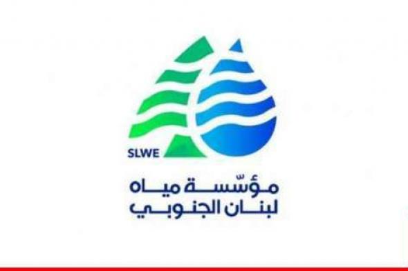 "مياه لبنان الجنوبي" أعلنت تنفيذ حملة لإزالة المخالفات والتعديات في النميرية بدءًا من 15 أيّار