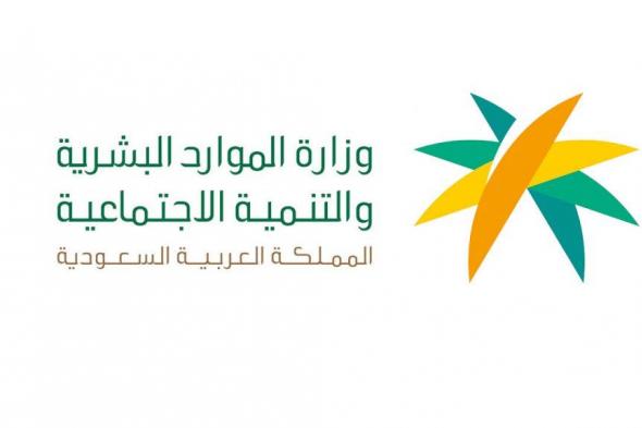 السعودية | وزارة الموارد البشرية والتنمية الاجتماعية تنظم ملتقى المهارات والتدريب “وعد” بمحافظة جدة