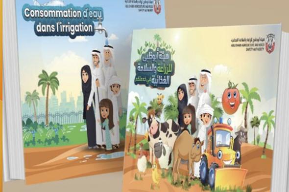 "السلامة الغذائية" تُصدر قصصاً وكتيبات تعليمية لتعزيز وعي الأطفال بالزراعة