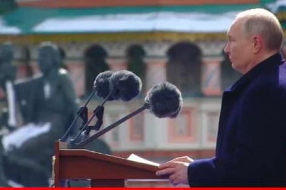 بوتين بمناسبة "يوم النصر": لن نسمح لأي جهة بتهديدنا وقواتنا الاستراتيجية مستعدة دومًا للمعركة