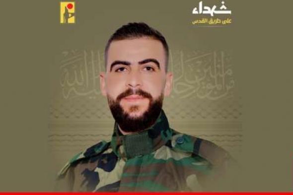 "حزب الله" نعى أحمد حسن معتوق من بلدة صير الغربية