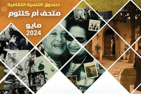 التنمية الثقافية : زيارة متحفي "نجيب محفوظ وأم كلثوم" مجانًا بمناسبة اليوم العالمي للمتاحف
