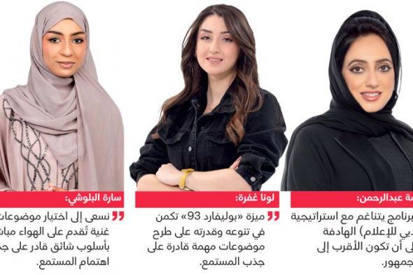 الامارات | نقاشات ناعمة عبر أثير «دبي».. تواكب اهتمامات المرأة