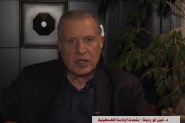 الرئاسة الفلسطينية تشيد بالموقف المصري بشأن رفض التهجير وسرعة إدخال المساعدات (فيديو)