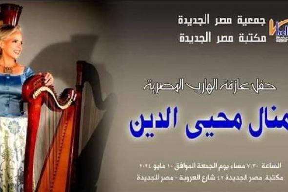 منال محي الدين تعزف على الأوتار الفرعونية بمكتبة مصر الجديدة.. غداً