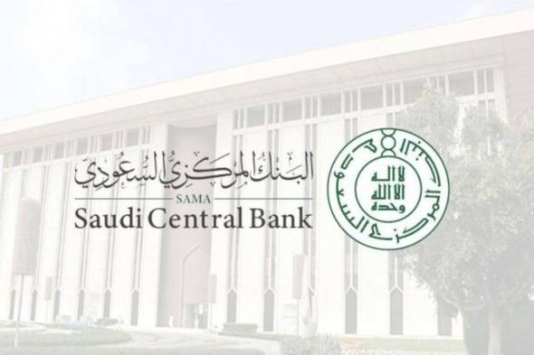 السعودية | البنك المركزي السعودي يطلق خدمة “استعراض حساباتي البنكية” للعملاء الأفراد