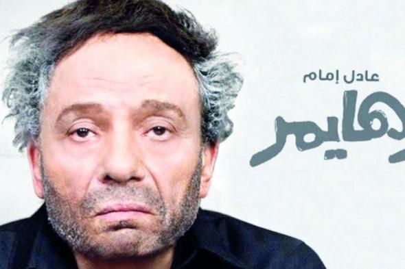 الامارات | «زهايمر» عادل إمام يعود إلى دور العرض السينمائية
