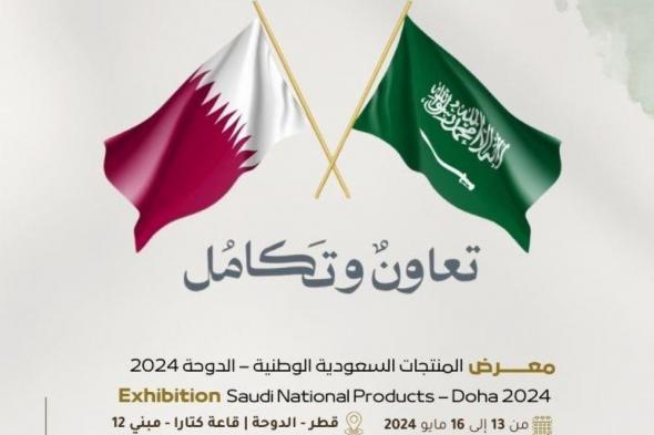 80 شركة محلية بمعرض المنتجات الوطنية السعودية في قطر