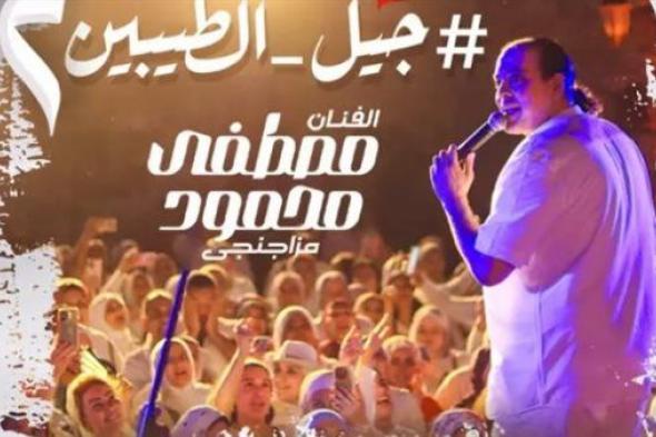 مصطفى محمود يحيي حفل بعنوان "جيل الطيبين" بساقية الصاوي