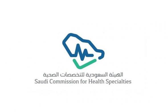 السعودية | التخصصات الصحية تطرح مشروع “تحديث القواعد التنفيذية والترقية السنوية وإكمال التدريب” عبر “استطلاع”
