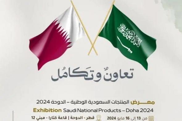 انطلاق معرض المنتجات الوطنية السعودية غداً في دولة قطر بمشاركة 80 شركة سعودية