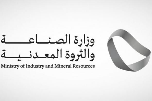 وزارة الصناعة والثروة المعدنية تصدر أكثر من 31 ألف “شهادة منشأ” في شهر أبريل الماضي