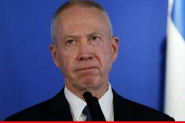 غالانت من الحدود الشمالية: قتلنا 320 من "حزب الله" وفي حال واصلوا سنصعد حدة ضرباتنا