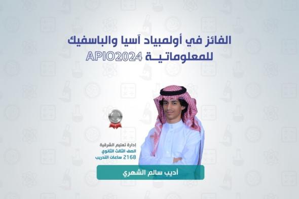 المملكة تحقق فضيتها الأولى في أولمبياد آسيا ‏‎والباسيفيك للمعلوماتية