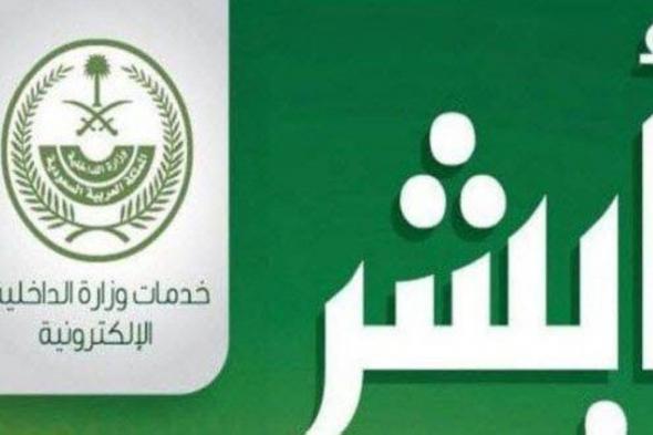 إنجاز 6.2 ملايين عملية الكترونية عبر منصة أبشر