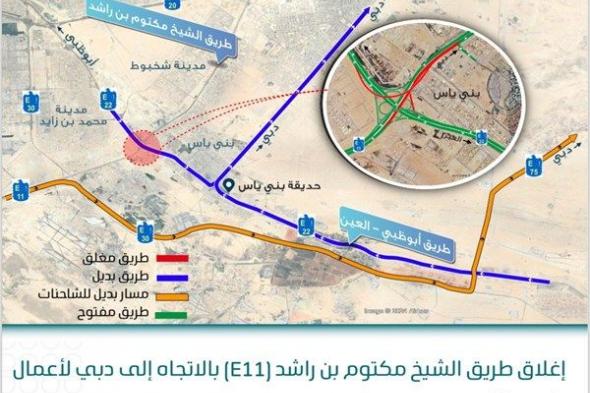 "أبوظبي للتنقل": إغلاق طريق الشيخ مكتوم بن راشد (E11) بالاتجاه إلى دبي