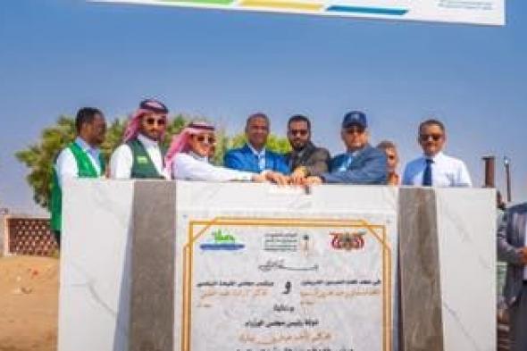 الخليج اليوم .. "إعمار اليمن" يفتتح مشروع تعزيز الأمن المائي بالطاقة المتجددة في عدن