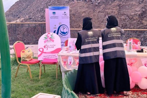 أكثر من 100 ألف مستفيد من حملة التوعية بسرطان الثدي في الباحة
