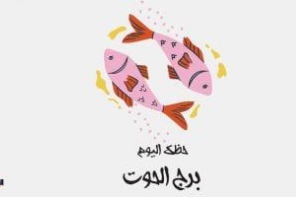 طالع الأبراج: برج الحوت.. حظك اليوم الأحد 19 يناير: ترقية