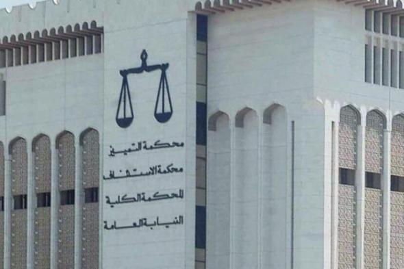 الخليج اليوم .. الكويت.. أحكام نهائية للقضاء في قضية المخدرات الكبرى