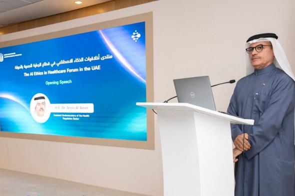 الامارات | "وزارة الصحة" تعقد منتدى أخلاقيات الذكاء الاصطناعي في قطاع الرعاية الصحية