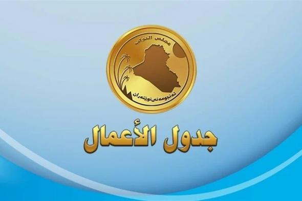 جدول أعمال جلسة مجلس النواب غدا