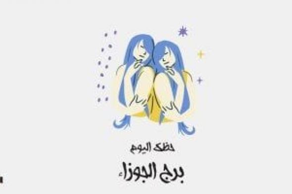طالع الأبراج: برج الجوزاء.. حظك اليوم الأربعاء 23 أبريل: استغل عقلك